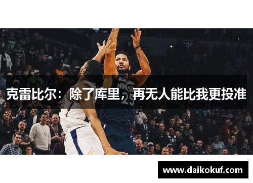 克雷比尔：除了库里，再无人能比我更投准