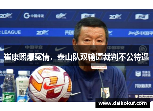 崔康熙爆冤情，泰山队双输遭裁判不公待遇