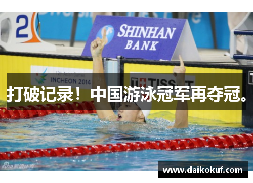 打破记录！中国游泳冠军再夺冠。