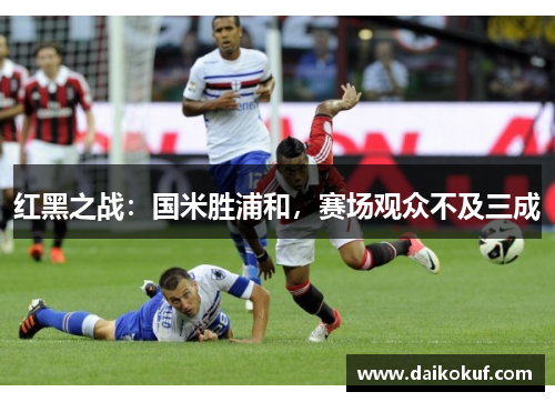 红黑之战：国米胜浦和，赛场观众不及三成
