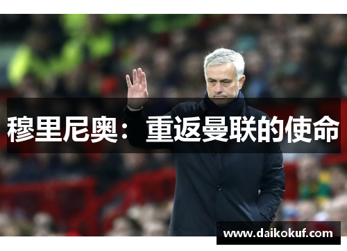 穆里尼奥：重返曼联的使命