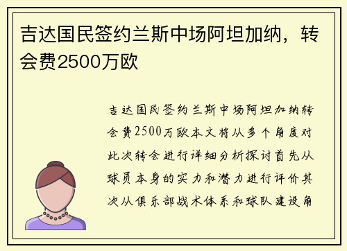 吉达国民签约兰斯中场阿坦加纳，转会费2500万欧