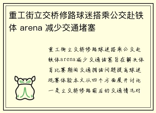 重工街立交桥修路球迷搭乘公交赴铁体 arena 减少交通堵塞