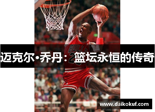 迈克尔·乔丹：篮坛永恒的传奇