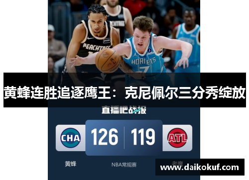 黄蜂连胜追逐鹰王：克尼佩尔三分秀绽放