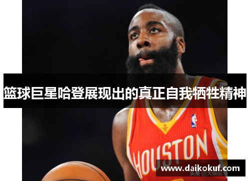 篮球巨星哈登展现出的真正自我牺牲精神