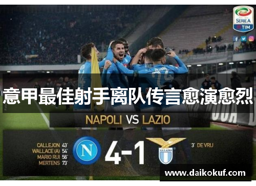 意甲最佳射手离队传言愈演愈烈