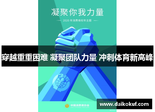 穿越重重困难 凝聚团队力量 冲刺体育新高峰