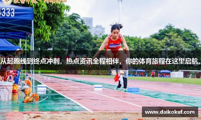 从起跑线到终点冲刺，热点资讯全程相伴，你的体育旅程在这里启航。