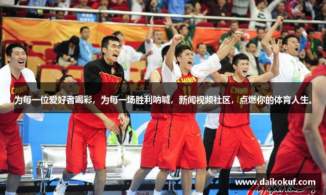 为每一位爱好者喝彩，为每一场胜利呐喊，新闻视频社区，点燃你的体育人生。